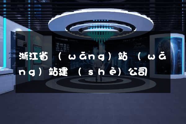 浙江省網(wǎng)站網(wǎng)站建設(shè)公司